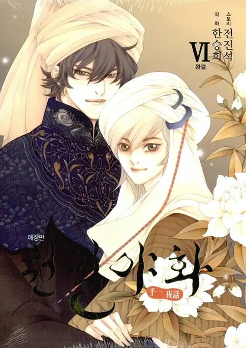 [만화책/중고]천일야화 애장판 1~6권(완결)/무료배송