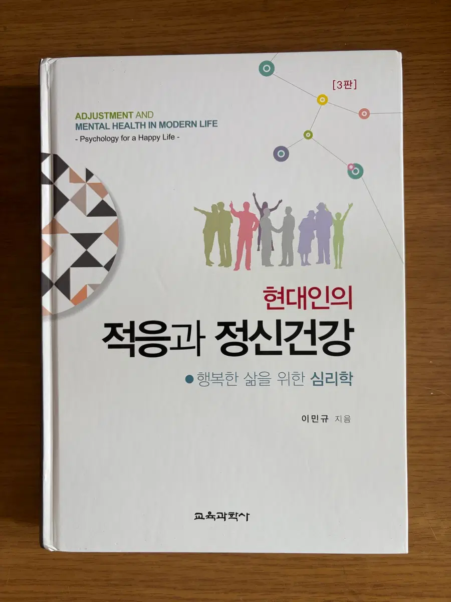 현대인의 적응과 정신건강 행복한 삶을 위한 심리학
