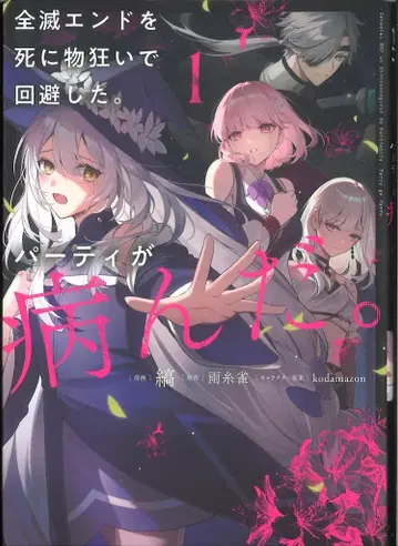 KADOKAWA 전멸 엔딩을 필사적으로 회피한 파티가 병들었다. 1