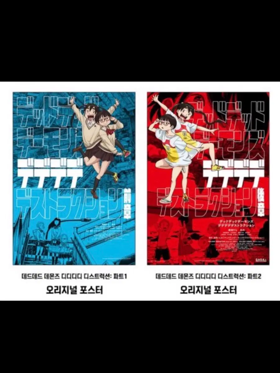 [일괄] 데데디디 오리지널 포스터 특전 데드데드 데몬즈 디디디디 디스트럭션