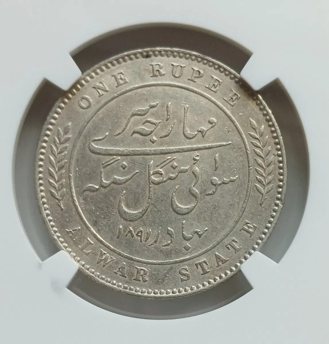 1891년 인도 알와주 빅토리아 1루피 은화 NGC55