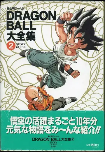 슈에이샤 DRAGONBALL 대전집 2 (신룡 통신 오비 포함) (완품)