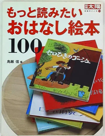 별책 태양/일본의 마음 138 더 읽고 싶은 이야기 그림책 100