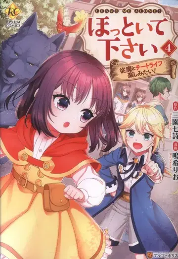 알파폴리스 레지나 COMICS 나루키 리오 !!) 내버려 두세요! 사역마와 치트 라이프를 즐기고 싶어! 4