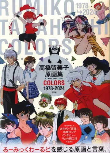 소학관 다카하시 루미코 다카하시 루미코 원화집 COLORS 1978-2023 (오비 포함)