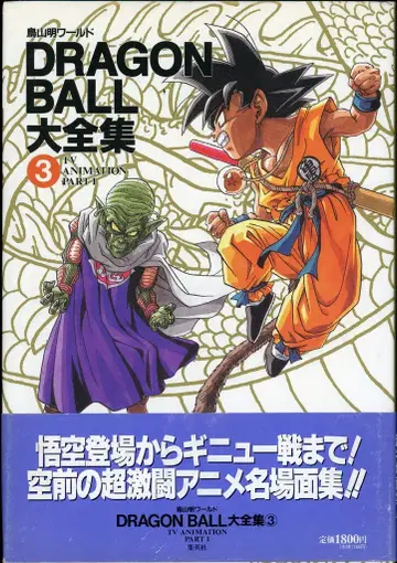 슈에이샤 DRAGONBALL 대전집 3 (신룡 통신 오비 포함) (완품)