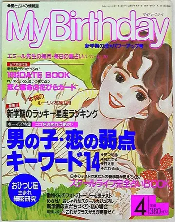 My Birthday 1992년 4월호 232 부록 포함