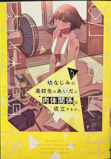 KADOKAWA 전격 코믹스 NEXT 콘야 유키오 !!) 소꿉친구인 고등학생 사이에 육체 관계는 성립할까. 3