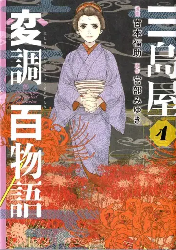 KADOKAWA BRIDGE COMICS 미야모토 후쿠스케 !!) 미시마야 변조 백 이야기 4