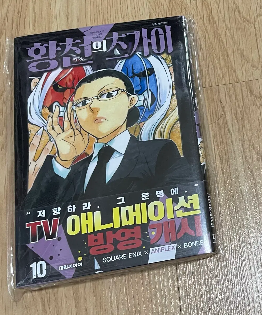 황천의 츠가이 10권 더블특전 미개봉 1개 팜