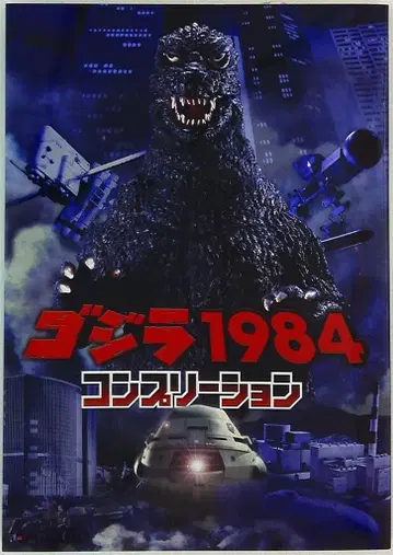 하비 재팬 고질라 1984 컴플리션