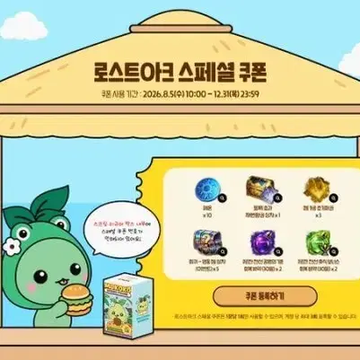 맘스터치 로스트아크 모코코 스폐셜 쿠폰