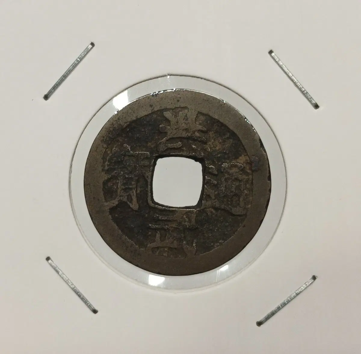 중국 홍무통보 배 치