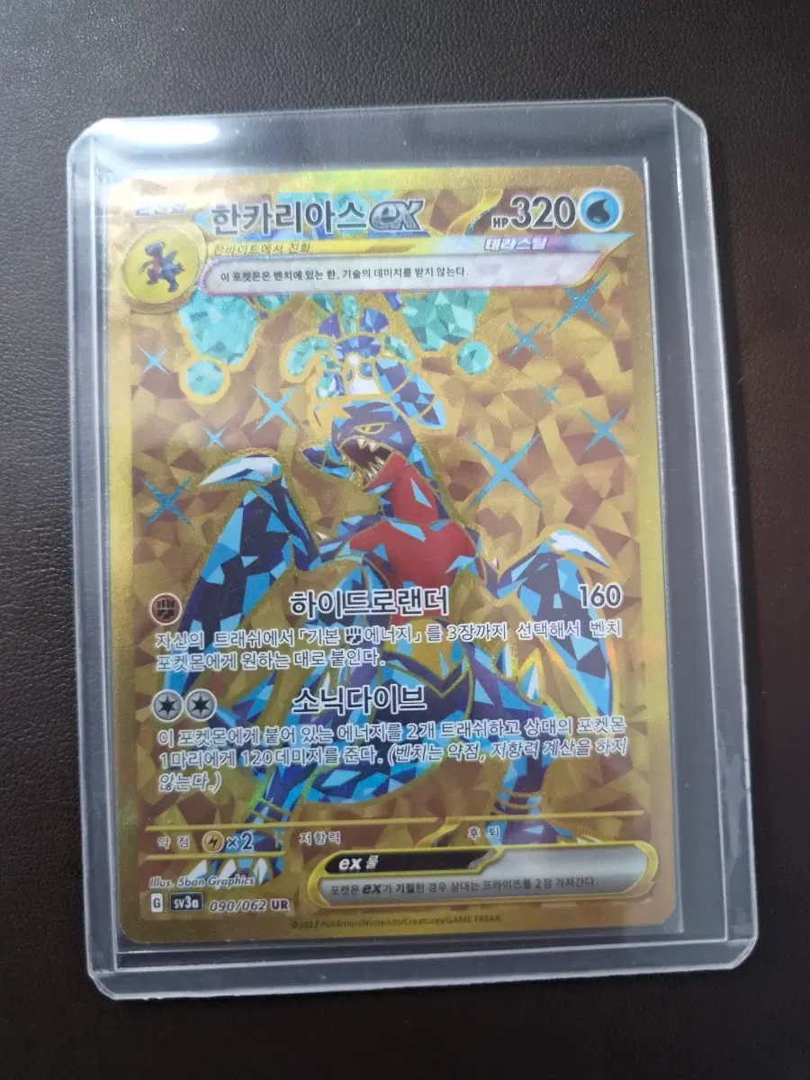 한카리아스 EX UR 090/062
