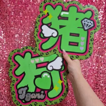 이가리 소야 이름 부채 부채 글자 글자 패널 네임 보드