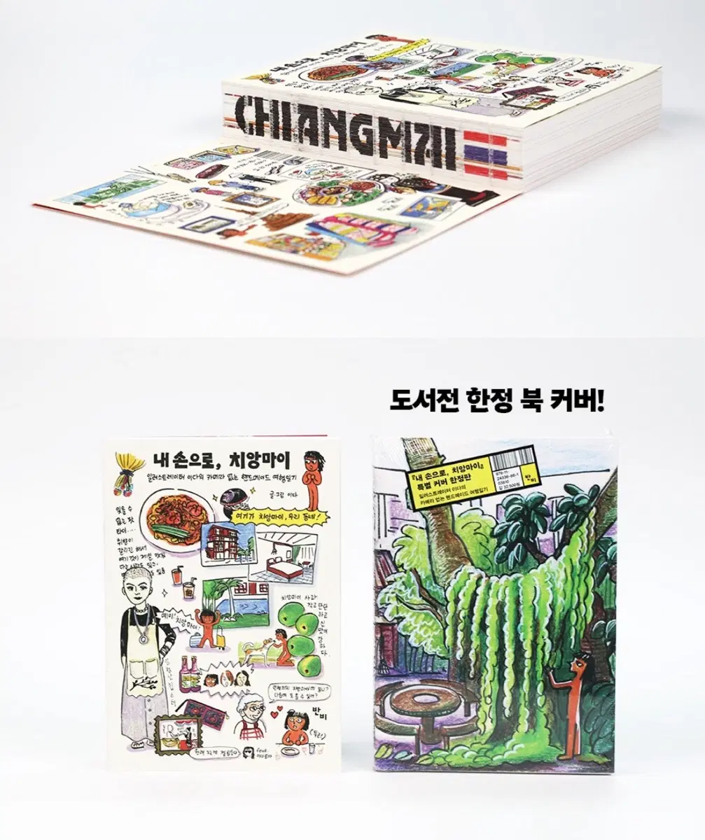 서국제 특별커버 한정판 내손으로 치앙마이 _ 이다 작가