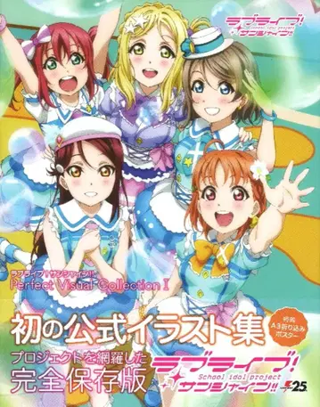 아스키 미디어웍스 러브 라이브! 선샤인!! Aqours 퍼펙트 비주얼 컬렉션 1 (오비 포함)