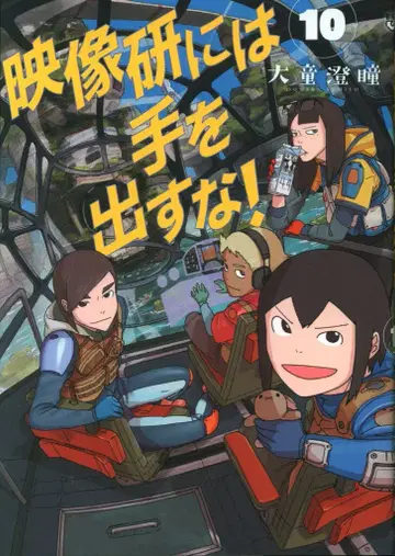 소학관 빅 코믹스 오오와라 스미토! !)영상 연구회에는 손대지 마! 10