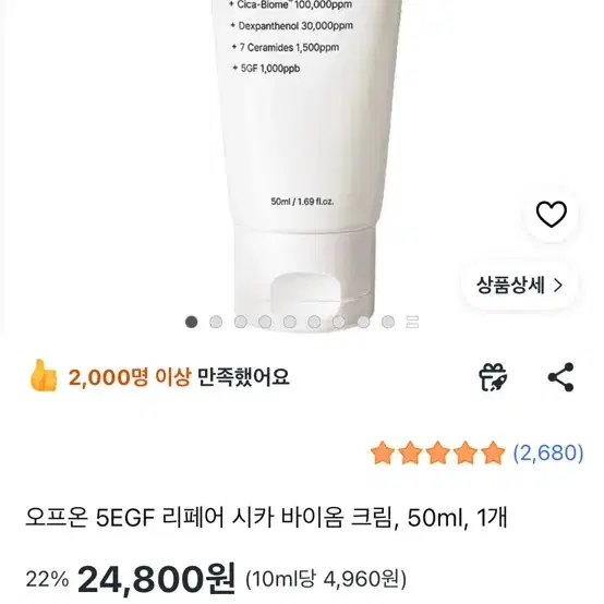 오프온 5 EGF 리페어 시카 바이옴 크림 50ml