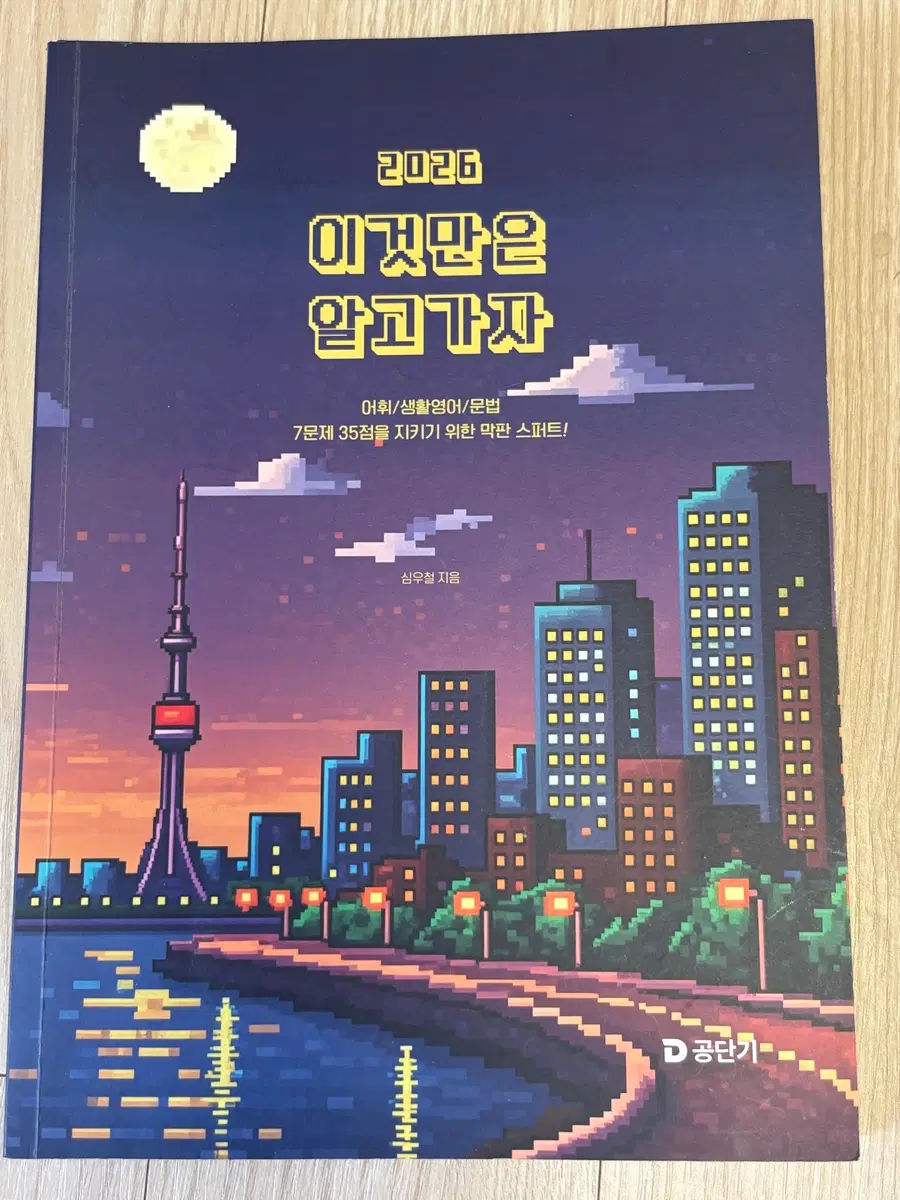 심슨 심우철 이것만은 알고가자 이만알 2026
