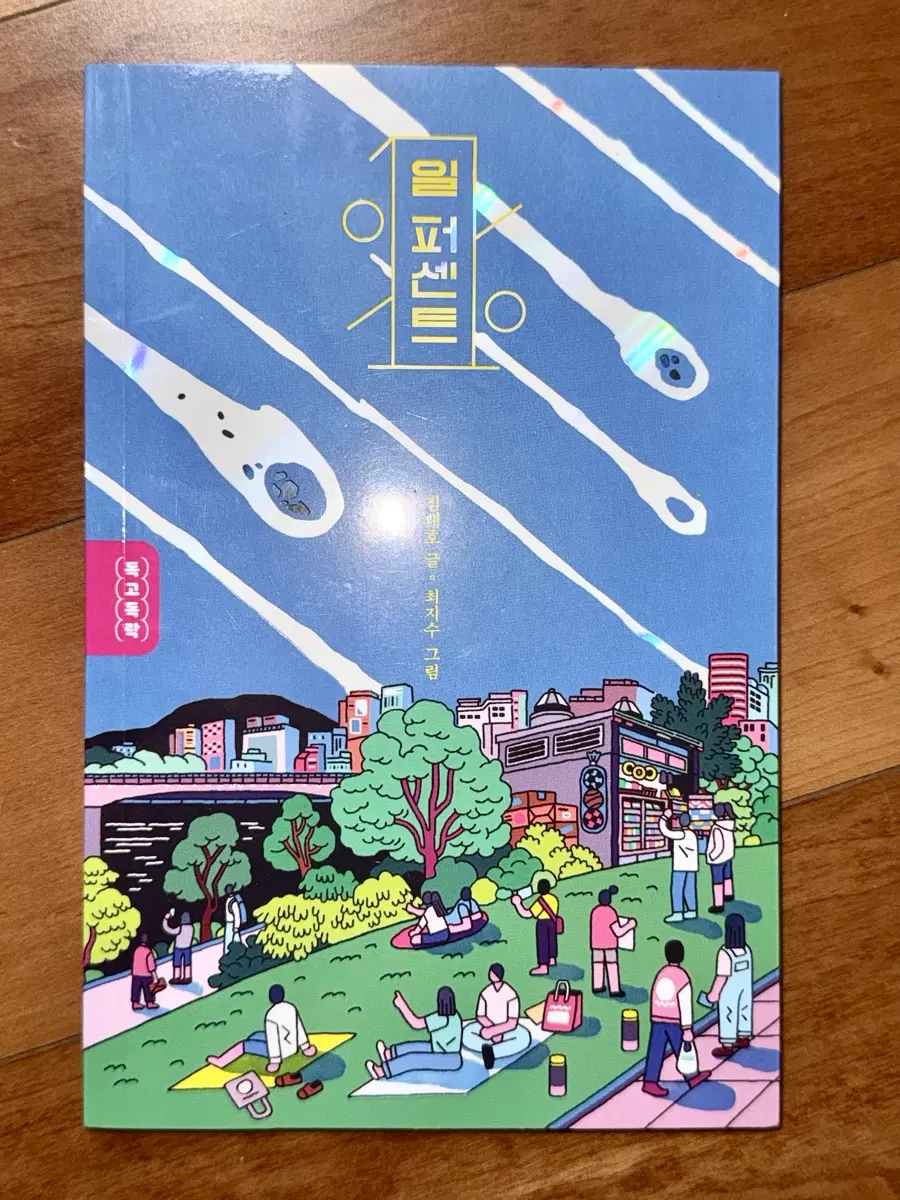 일퍼센트 책