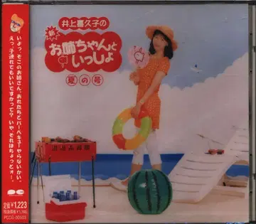성우 CD 이노우에 키쿠코 이노우에 키쿠코의 새로운 언니와 함께 여름
