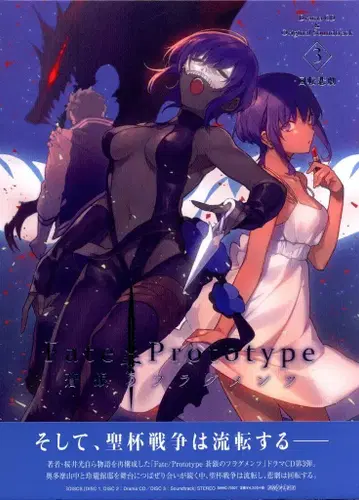 게임 CD Fate/Prototype 창은의 플래그먼츠 드라마 CD&오리지널 사운드트랙 3