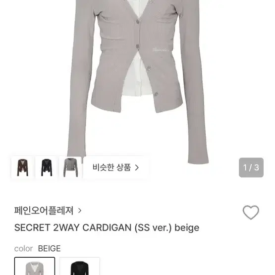 페인오어플레져 시크릿 2웨이 가디건 베이지