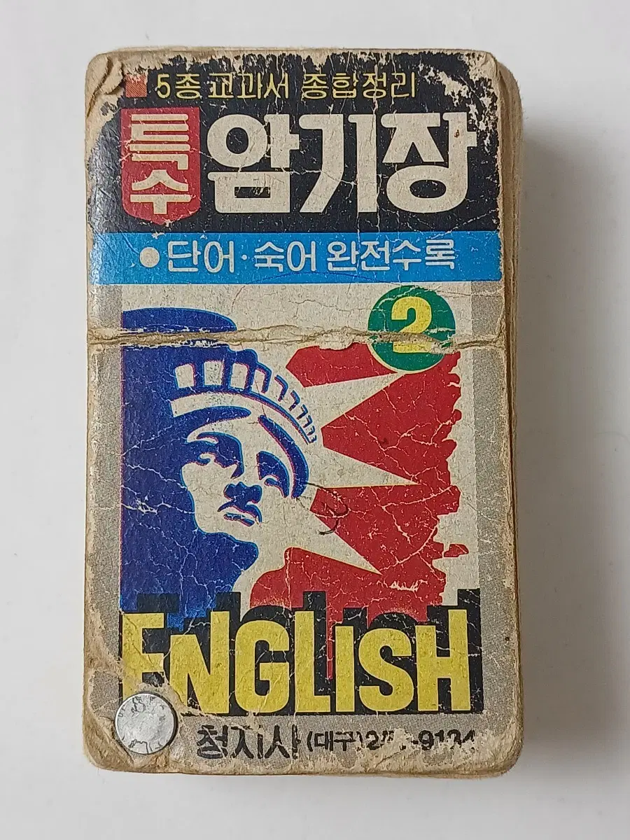 근대사 수집품 단어장 암기장 영어 단어숙어 완전수록