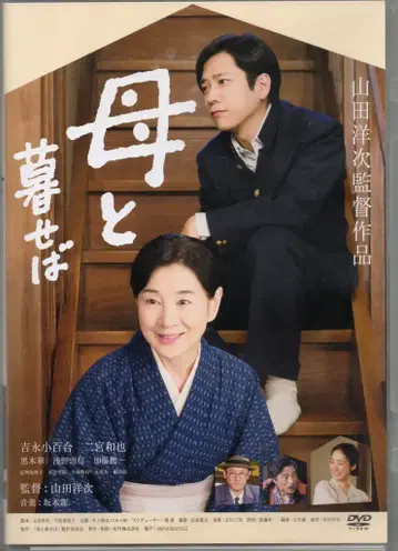 일본 영화 DVD 어머니와 함께 살면