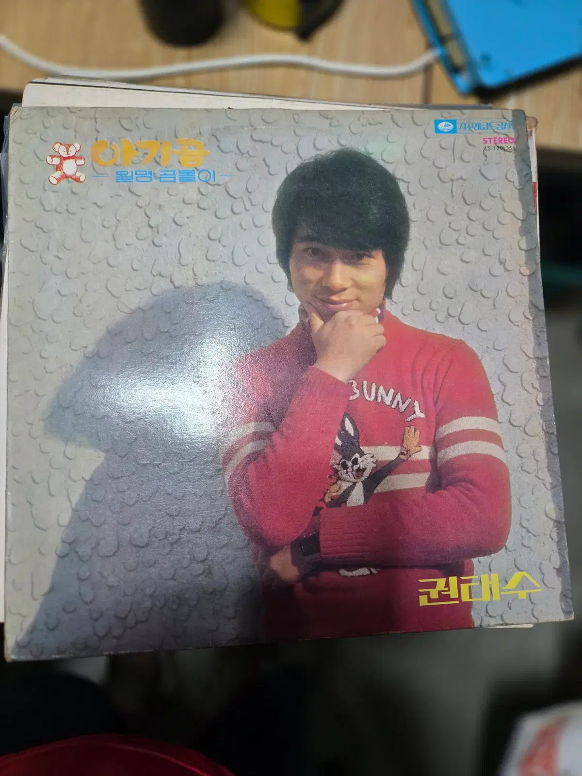권태수 / 아기곰 가요 LP