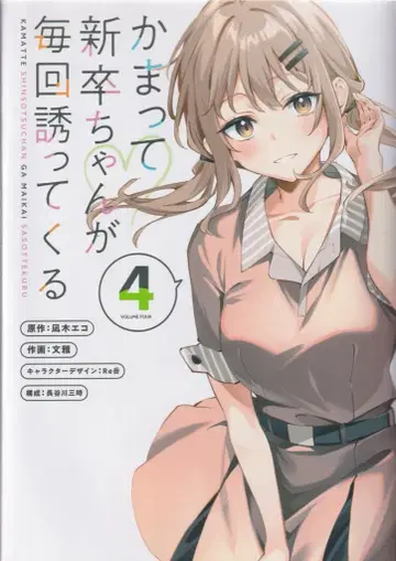 KADOKAWA 전격 코믹스 NEXT 문가 !!) 자꾸 신경 쓰이게 하는 신입사원 4