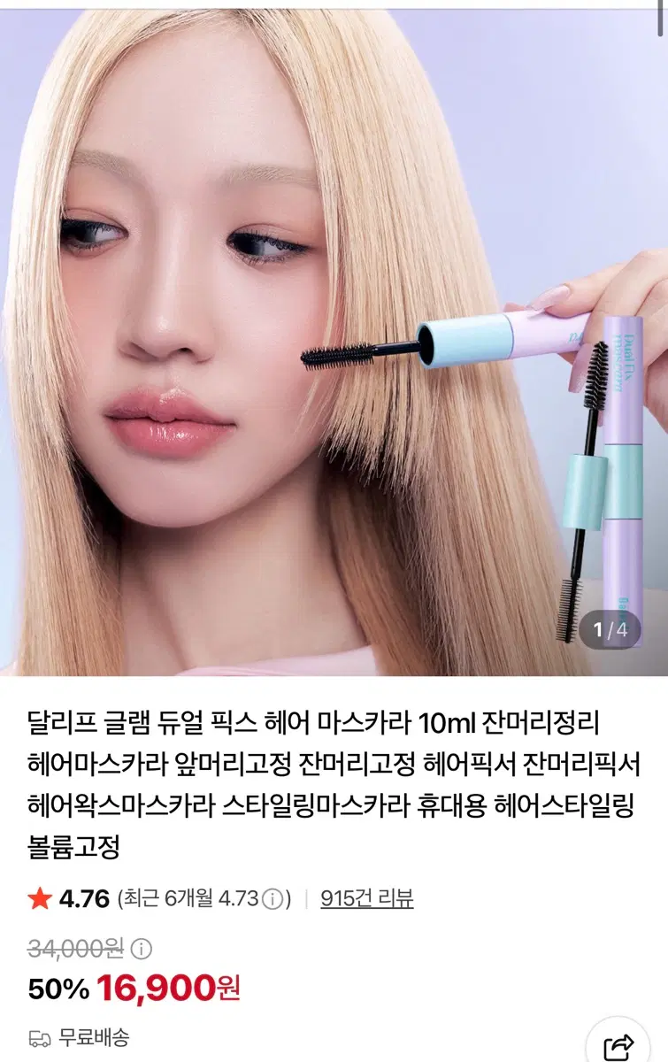 달리프 글램 듀얼 픽스 헤어 마스카라 새상품