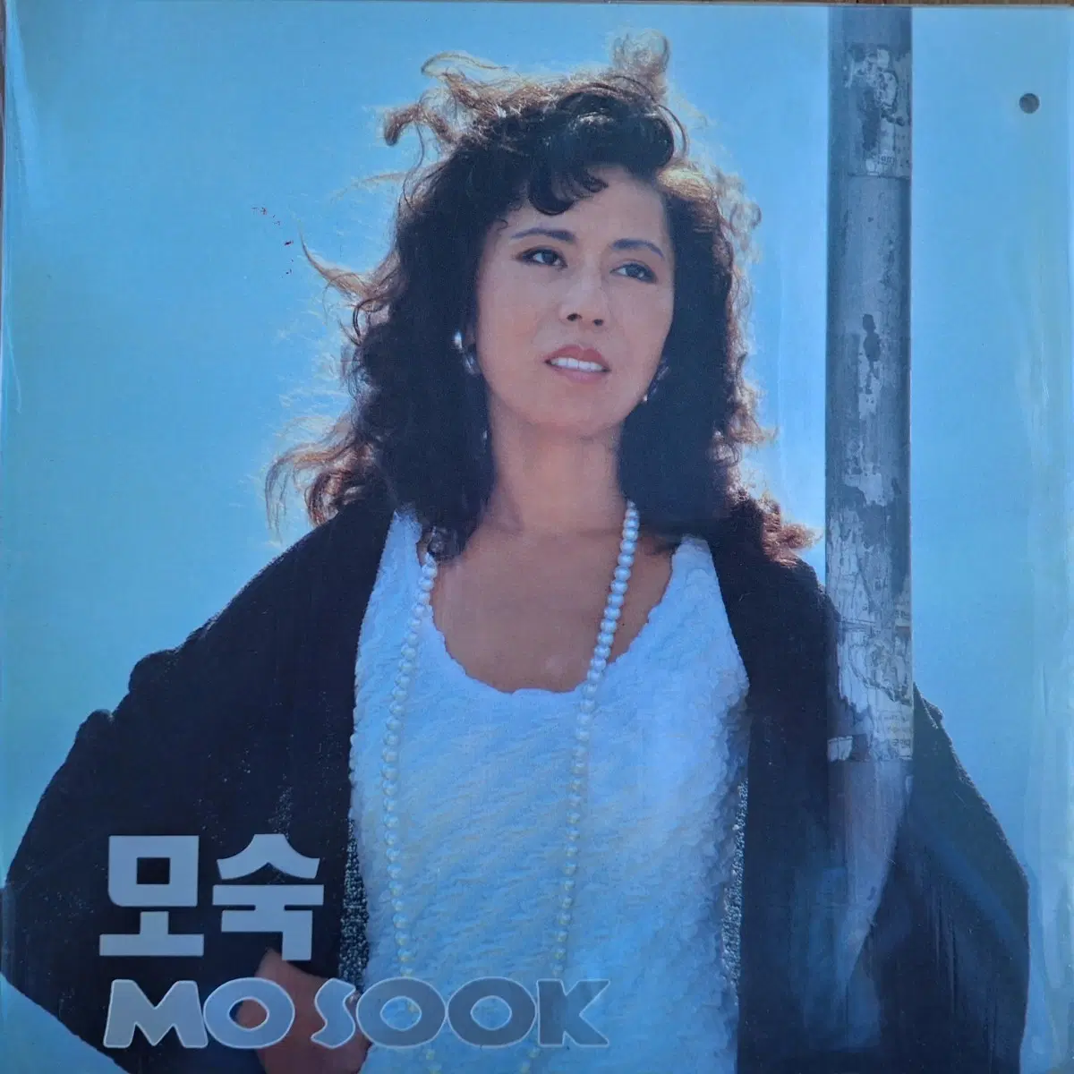 귀한음반/모숙-보통여자/사랑의 종말 LP