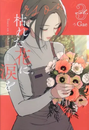 스타츠 출판 Gae 시든 꽃에 눈물을 3