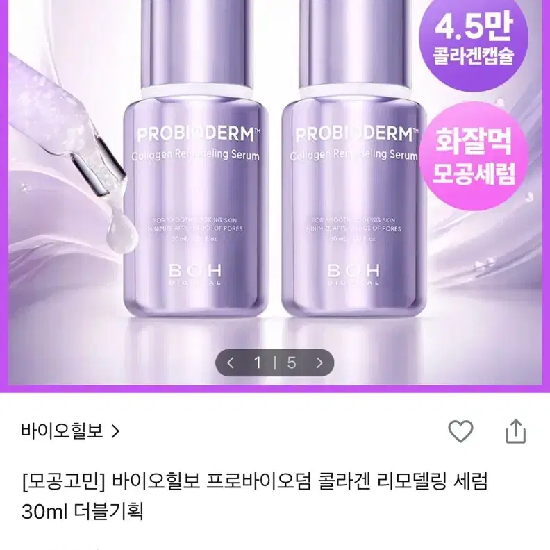 바이오힐보 모공탄력세럼
