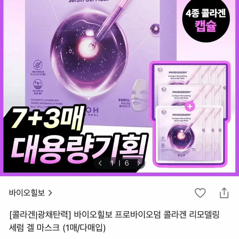 바이오힐보 리모델링 세럼 겔 마스크