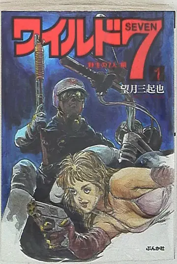 분카샤 분카샤 코믹 문고 모치즈키 미키야 와일드7 문고판 1권