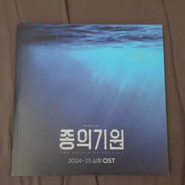 뮤지컬 종의 기원 2024-2025 실황 ost | 뮤지컬/연극 | 번개장터 중고거래