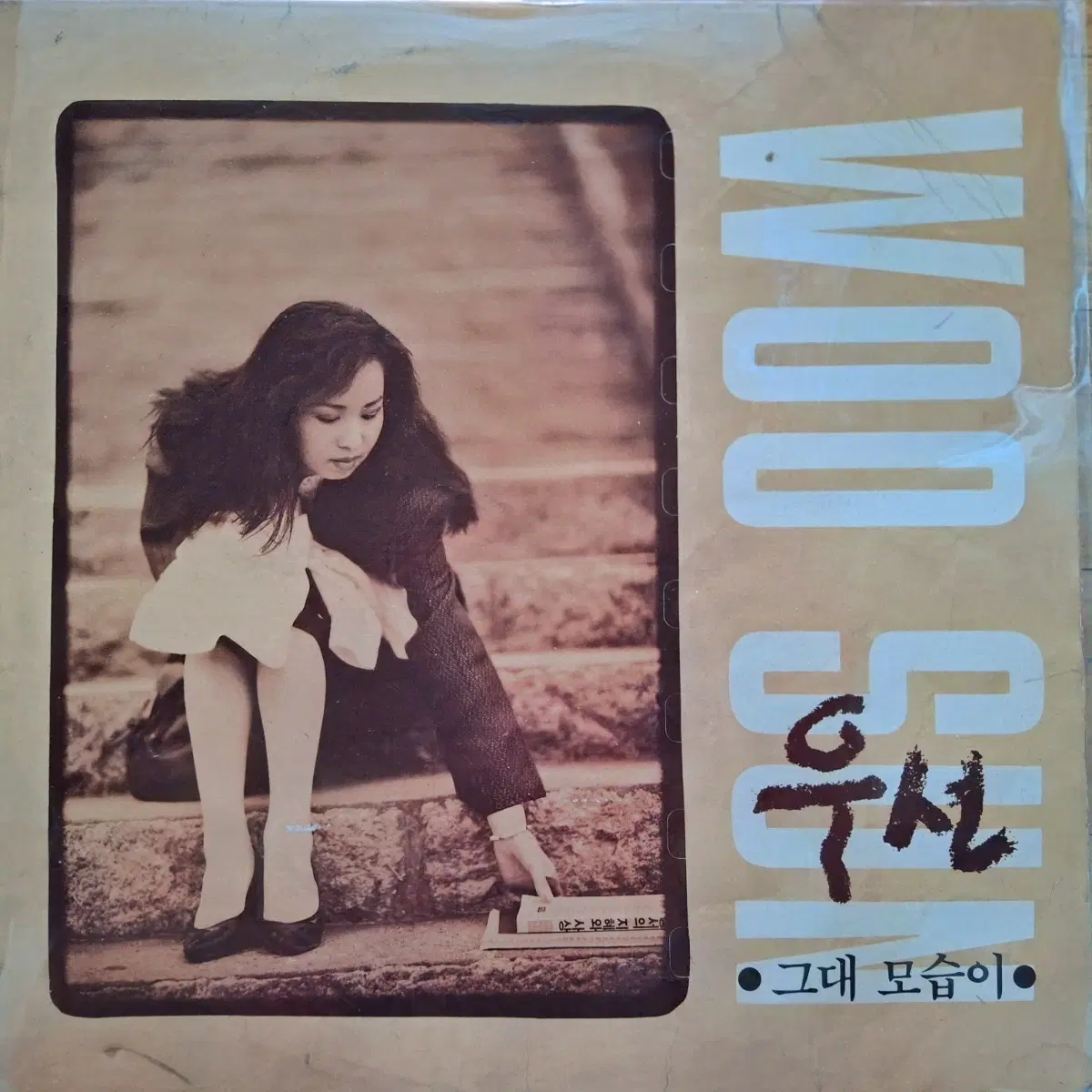 친필싸인반/우선(Woo Sun) 그대 모습이 LP