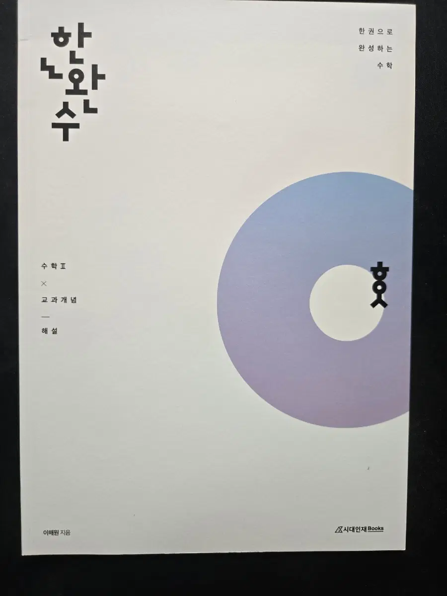 시대인재 한완수 수학2 교과개념 (문제+해설)