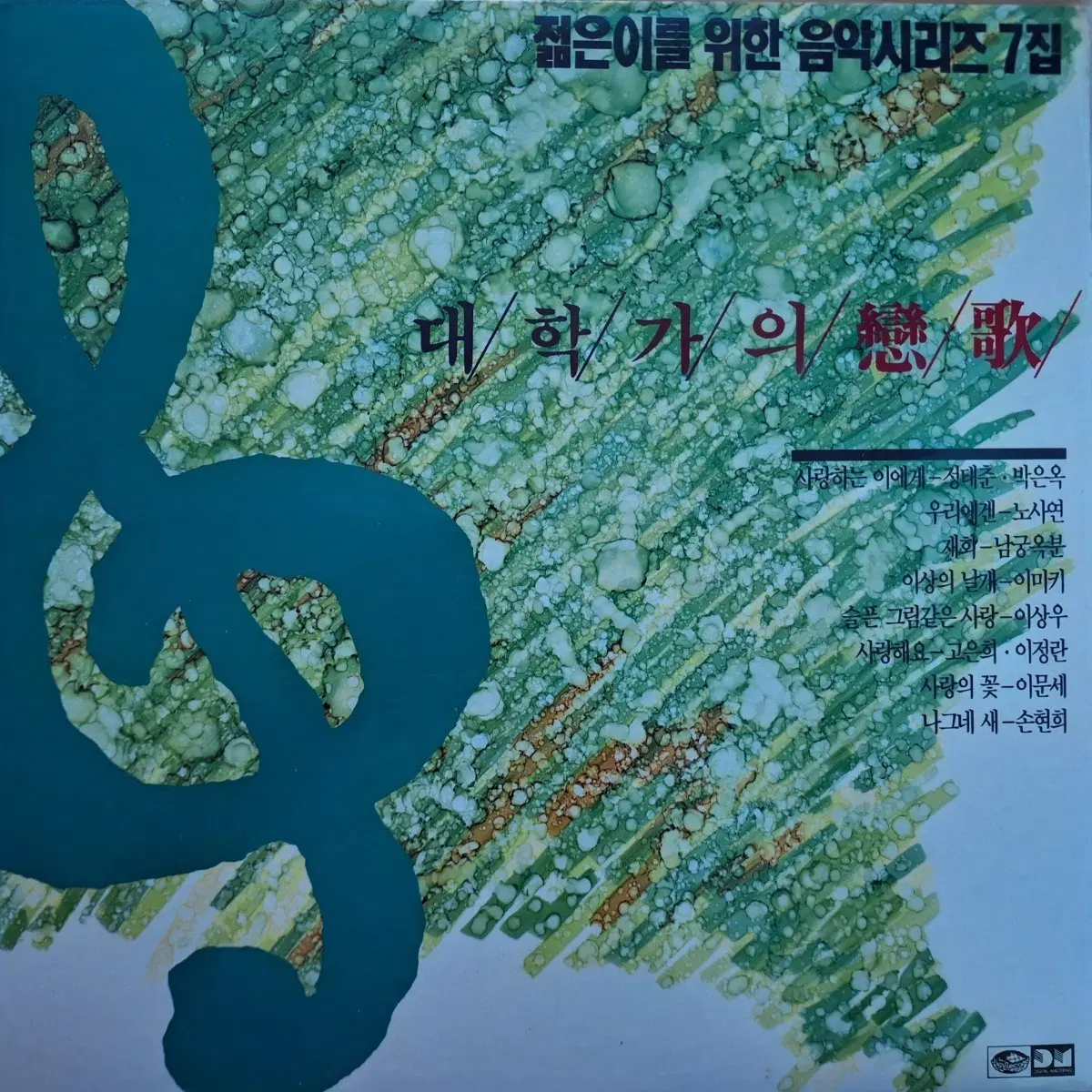 귀한음반/젊은이를 위한 음악시리즈 7집 대학가의 연가 LP