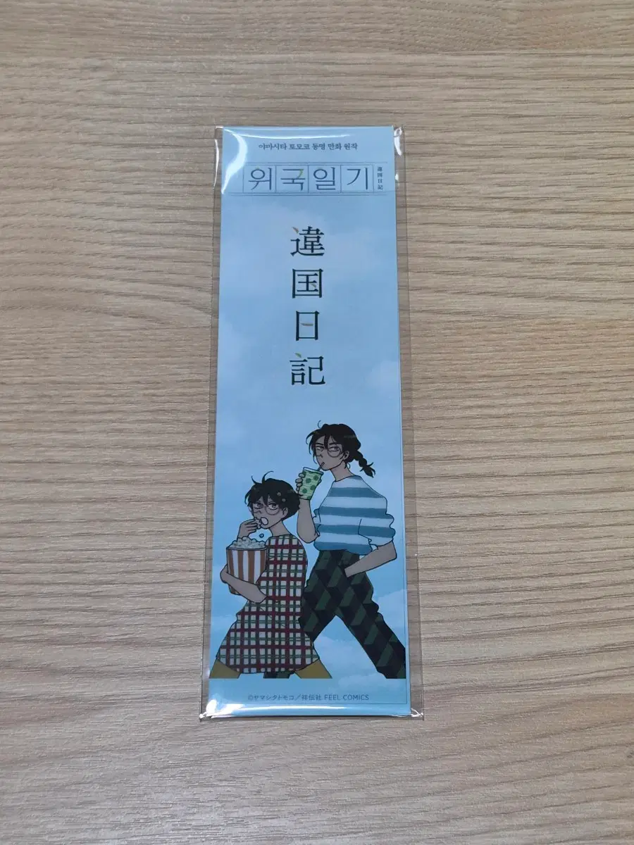 외국일기 굿즈 북마크