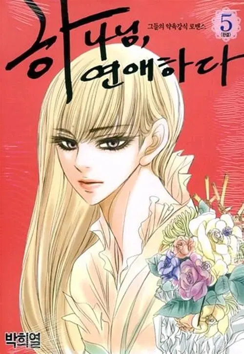 [만화책/중고]하나님 연애하다 1~5권(완결)/무료배송