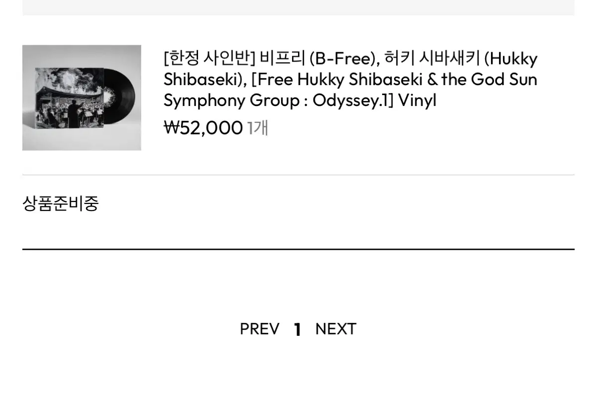무료배송) 허키 비프리 프리허키 한정 사인 lp