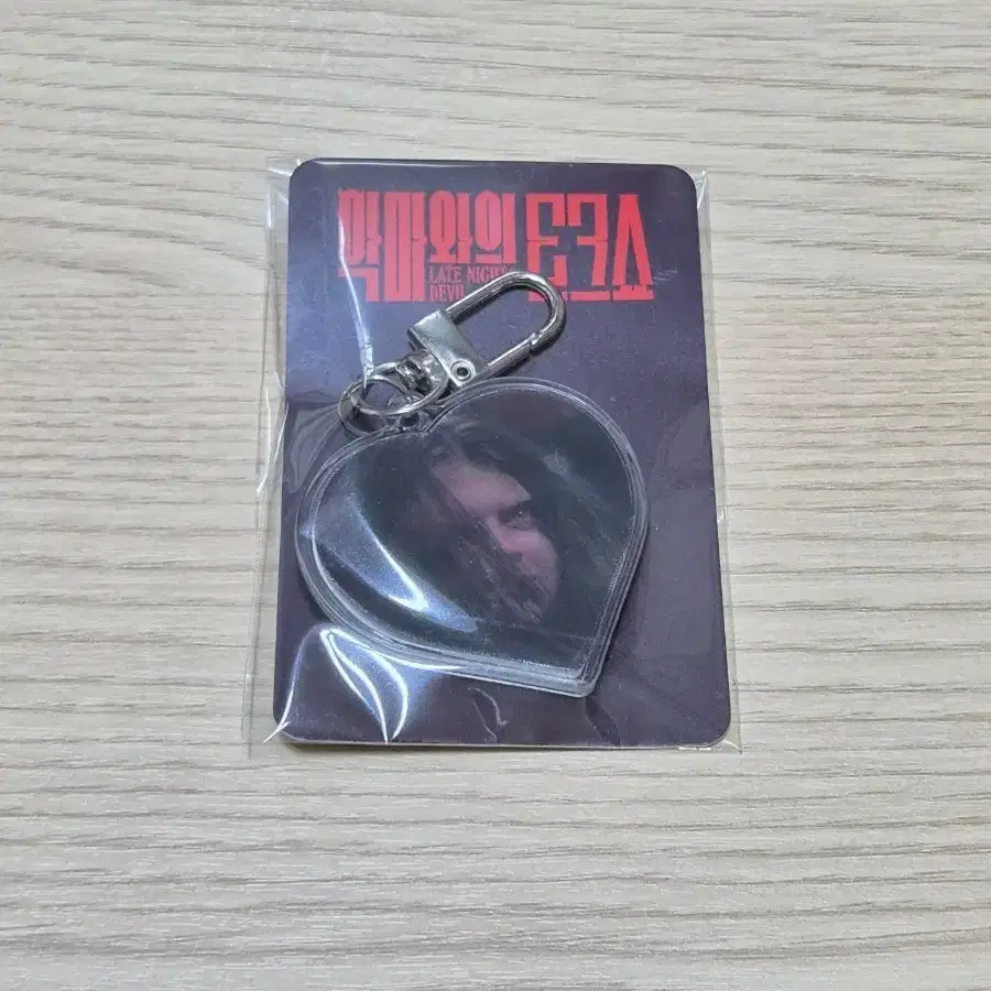 악마와의 토크쇼 키링