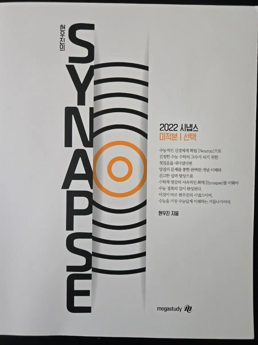 메가스터디 현우진 시냅스 2022 수학 미적분