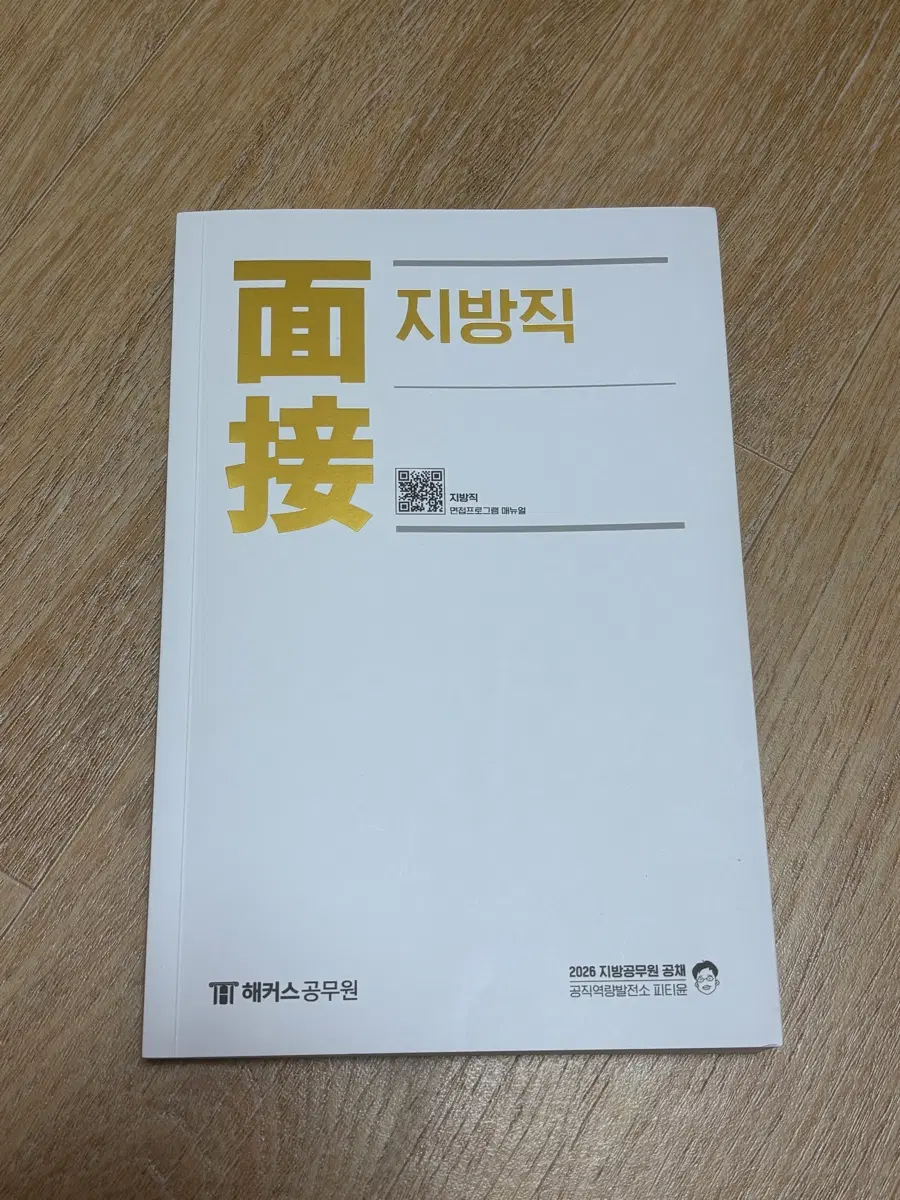 피티윤 2026 공무원 지방직 면접책