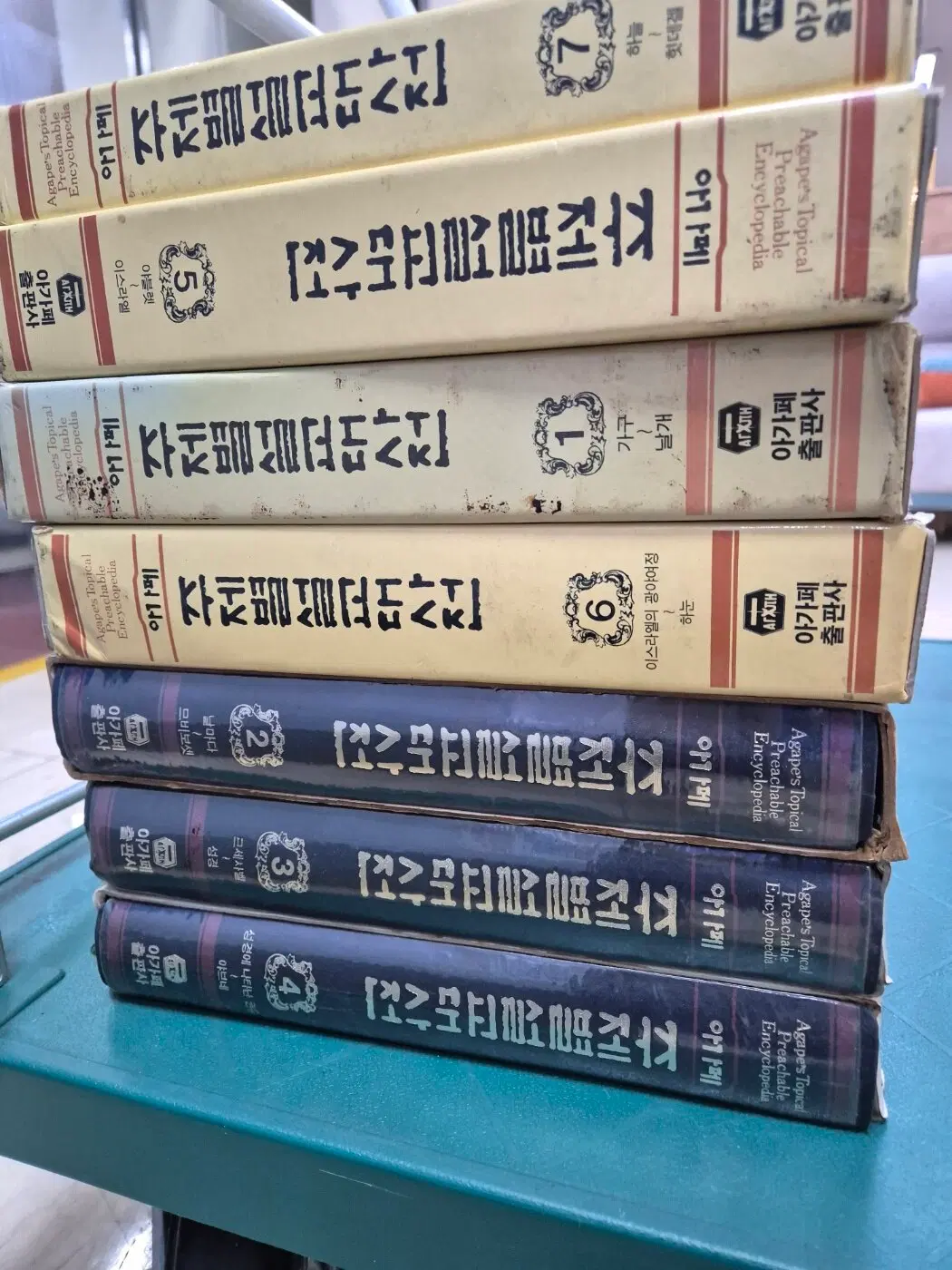 아가페 주제별 설교대사전 아가페출판사 7권 세트 종교책 중고책