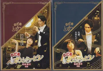 아뮤즈 소프트 일본 국내 영화 DVD 노다메 칸타빌레 최종악장 전후편 세트 전후편